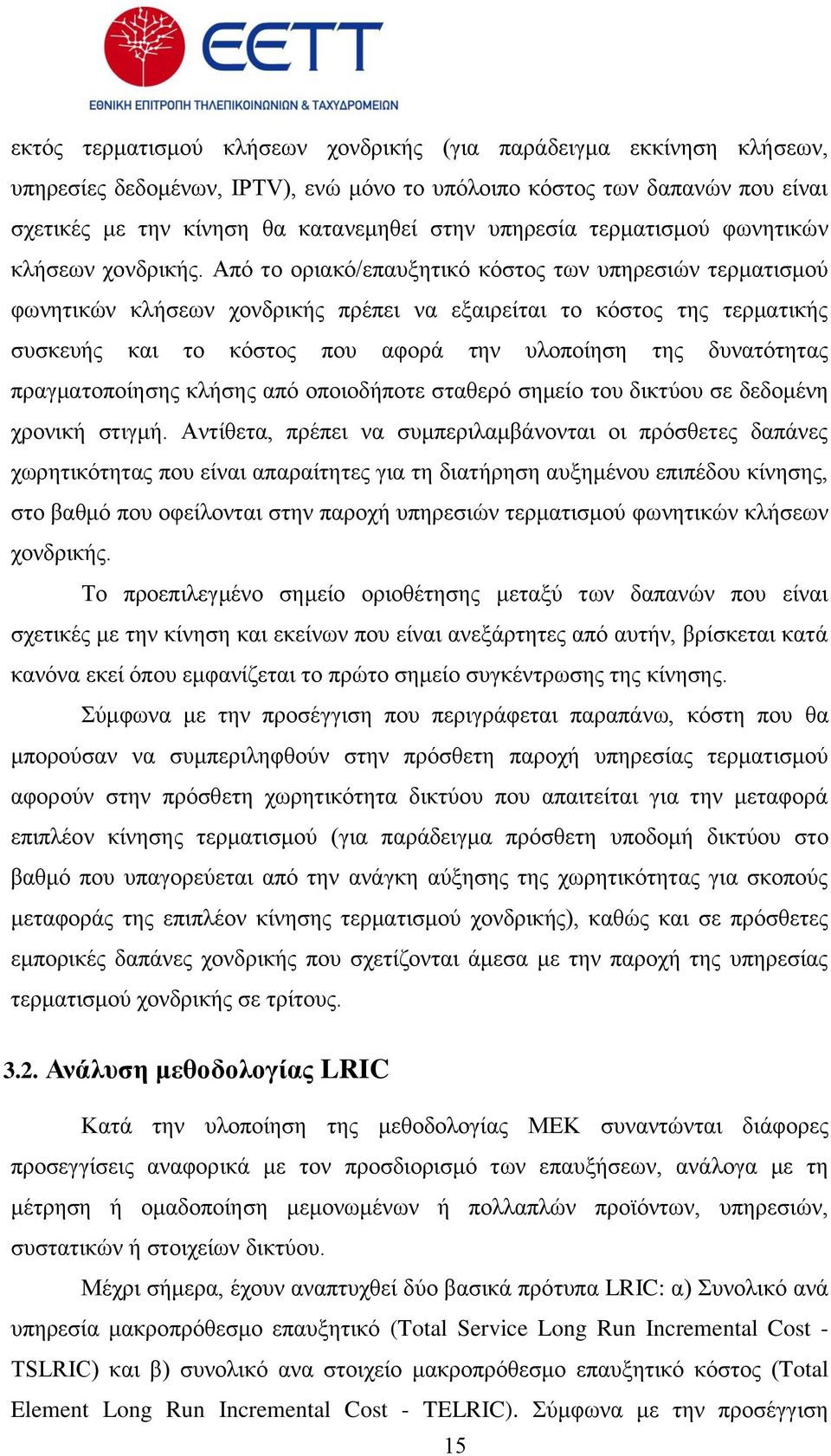 Απφ ην νξηαθφ/επαπμεηηθφ θφζηνο ησλ ππεξεζηψλ ηεξκαηηζκνχ θσλεηηθψλ θιήζεσλ ρνλδξηθήο πξέπεη λα εμαηξείηαη ην θφζηνο ηεο ηεξκαηηθήο ζπζθεπήο θαη ην θφζηνο πνπ αθνξά ηελ πινπνίεζε ηεο δπλαηφηεηαο