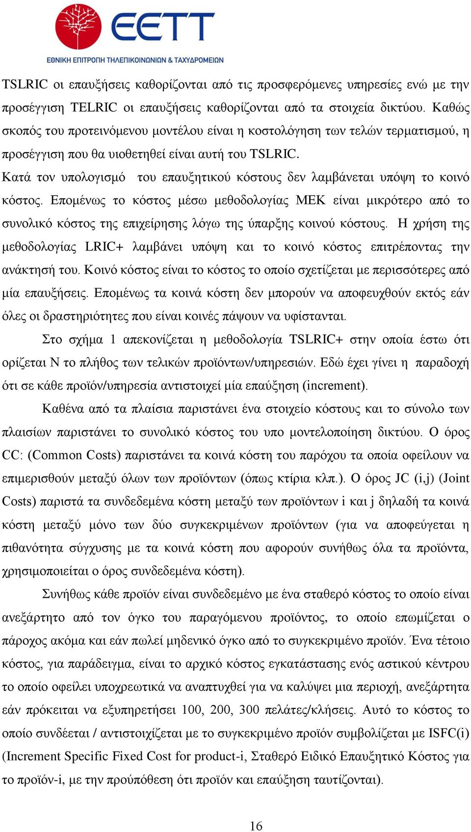 Καηά ηνλ ππνινγηζκφ ηνπ επαπμεηηθνχ θφζηνπο δελ ιακβάλεηαη ππφςε ην θνηλφ θφζηνο.