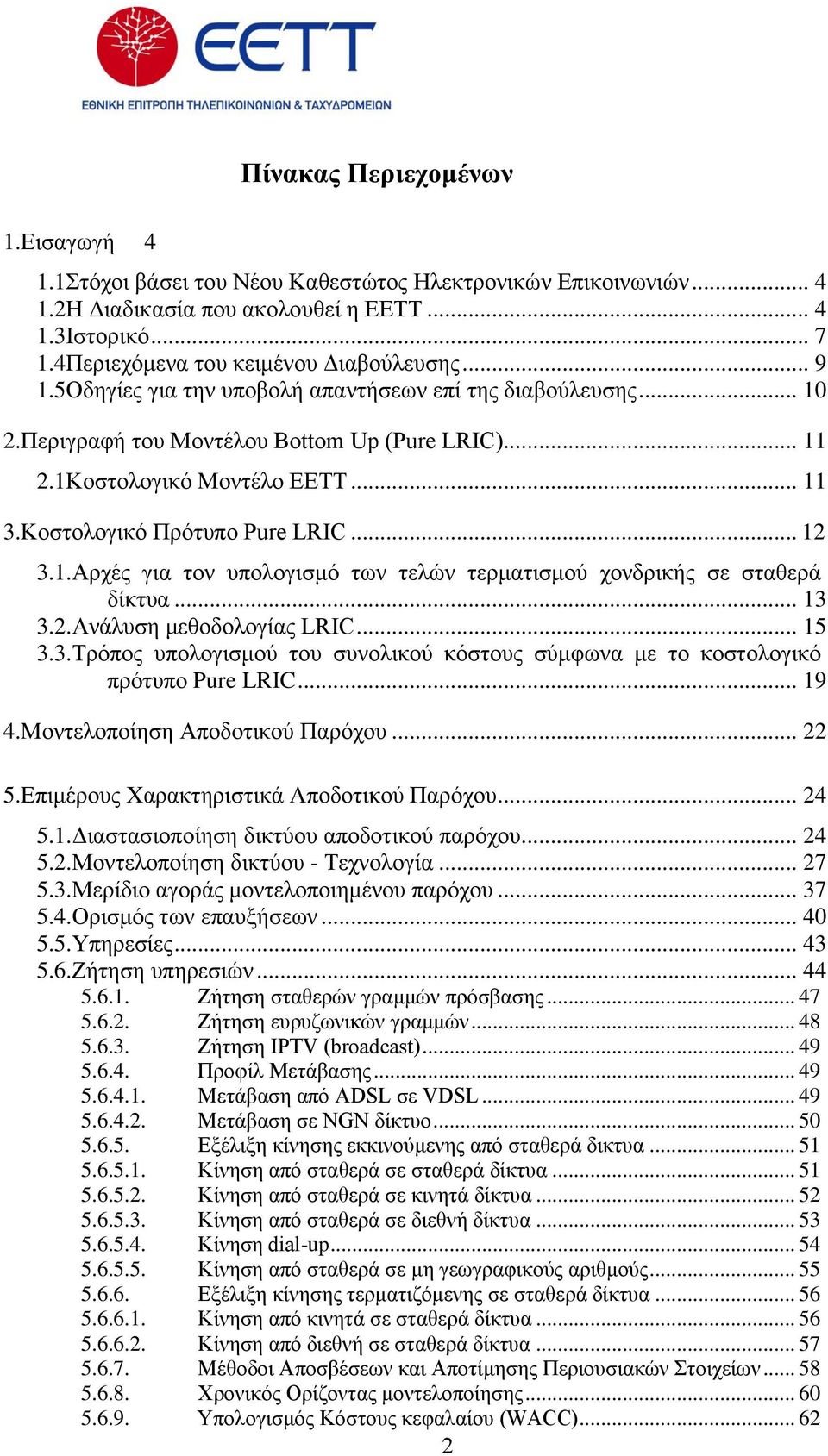 .. 13 3.2.Αλάιπζε κεζνδνινγίαο LRIC... 15 3.3.Σξφπνο ππνινγηζκνχ ηνπ ζπλνιηθνχ θφζηνπο ζχκθσλα κε ην θνζηνινγηθφ πξφηππν Pure LRIC... 19 4.Μνληεινπνίεζε Απνδνηηθνχ Παξφρνπ... 22 5.