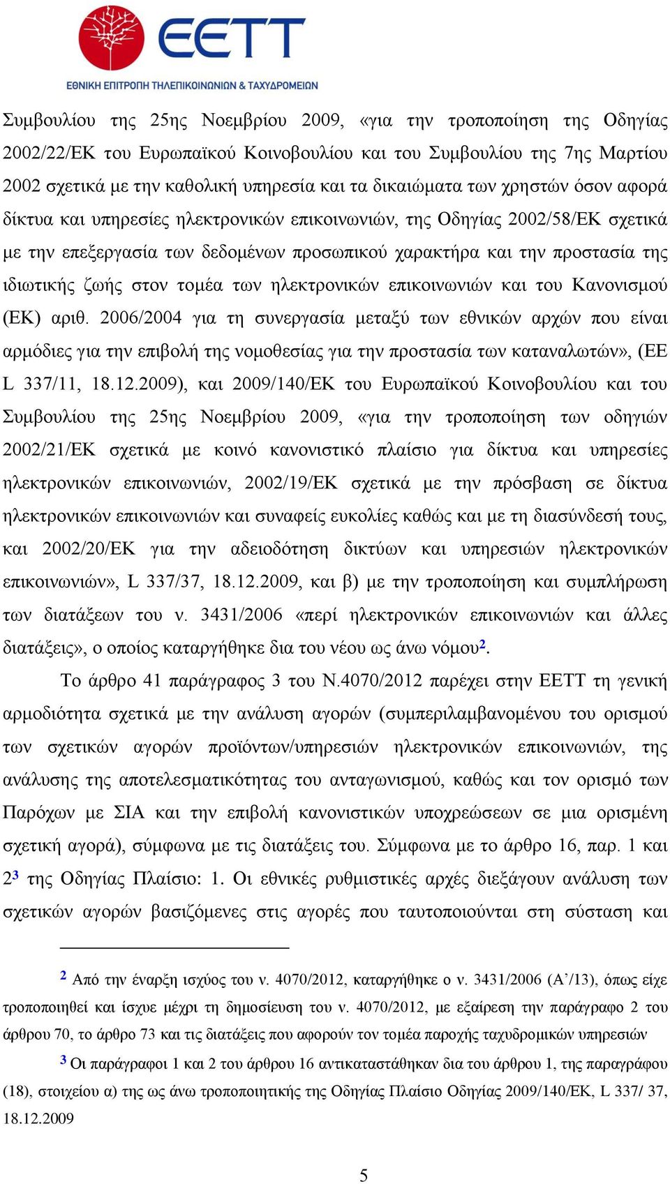 ηνκέα ησλ ειεθηξνληθψλ επηθνηλσληψλ θαη ηνπ Καλνληζκνχ (ΔΚ) αξηζ.