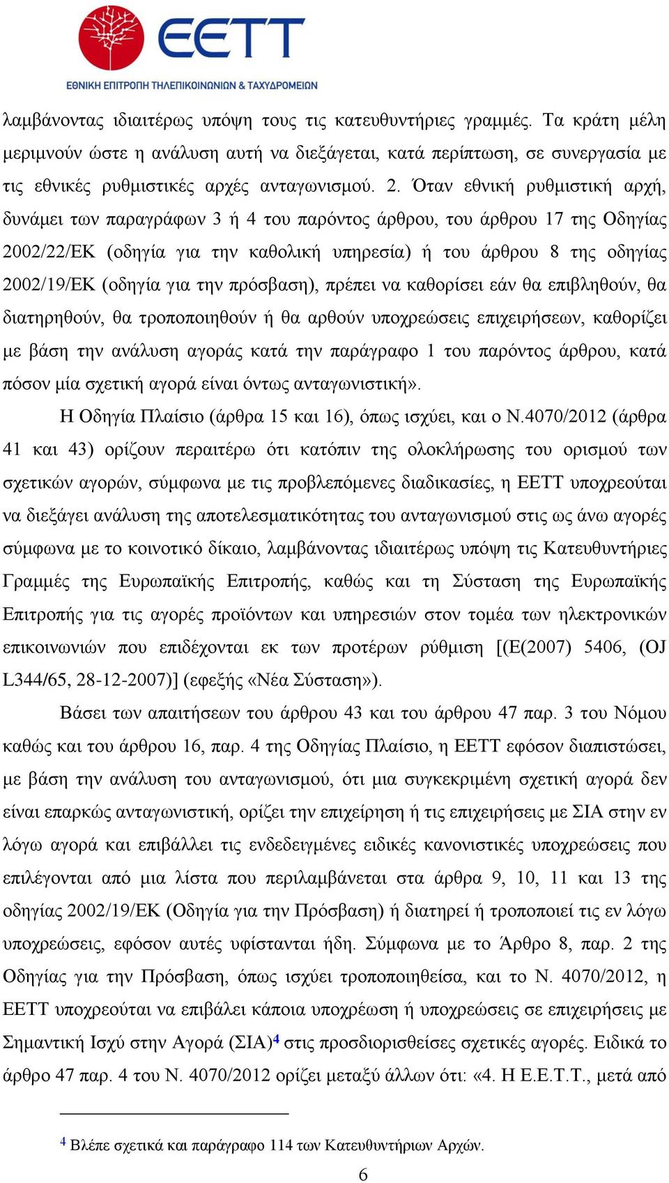 γηα ηελ πξφζβαζε), πξέπεη λα θαζνξίζεη εάλ ζα επηβιεζνχλ, ζα δηαηεξεζνχλ, ζα ηξνπνπνηεζνχλ ή ζα αξζνχλ ππνρξεψζεηο επηρεηξήζεσλ, θαζνξίδεη κε βάζε ηελ αλάιπζε αγνξάο θαηά ηελ παξάγξαθν 1 ηνπ παξφληνο