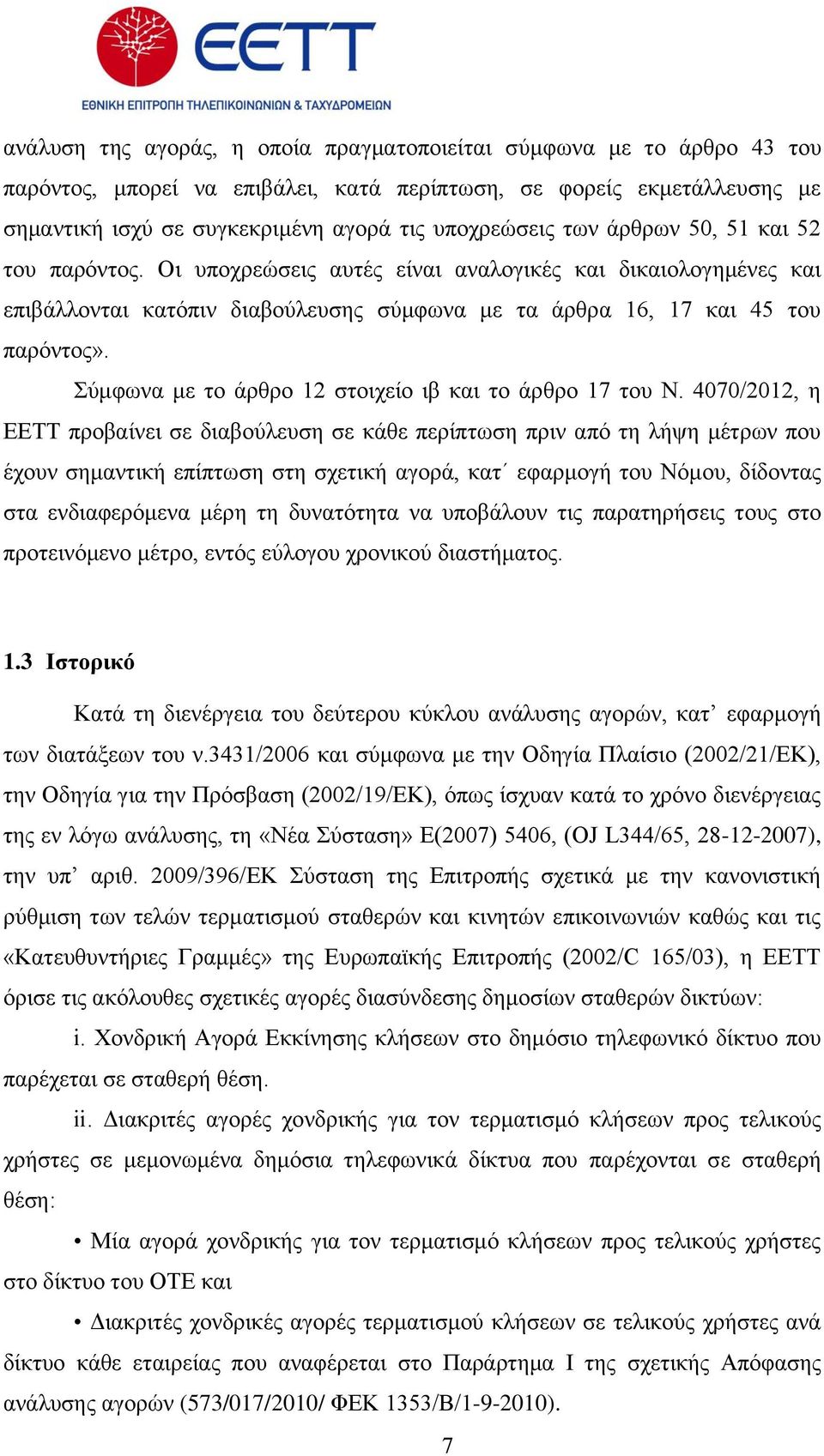 χκθσλα κε ην άξζξν 12 ζηνηρείν ηβ θαη ην άξζξν 17 ηνπ Ν.