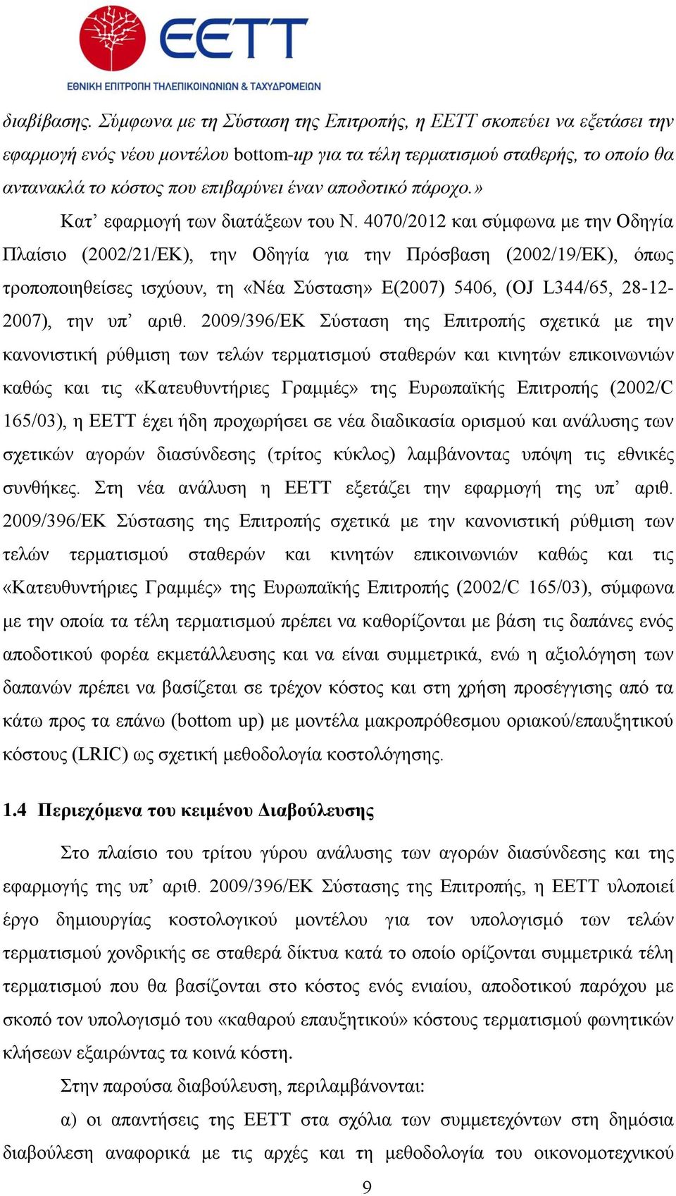 απνδνηηθό πάξνρν.» Καη εθαξκνγή ησλ δηαηάμεσλ ηνπ Ν.