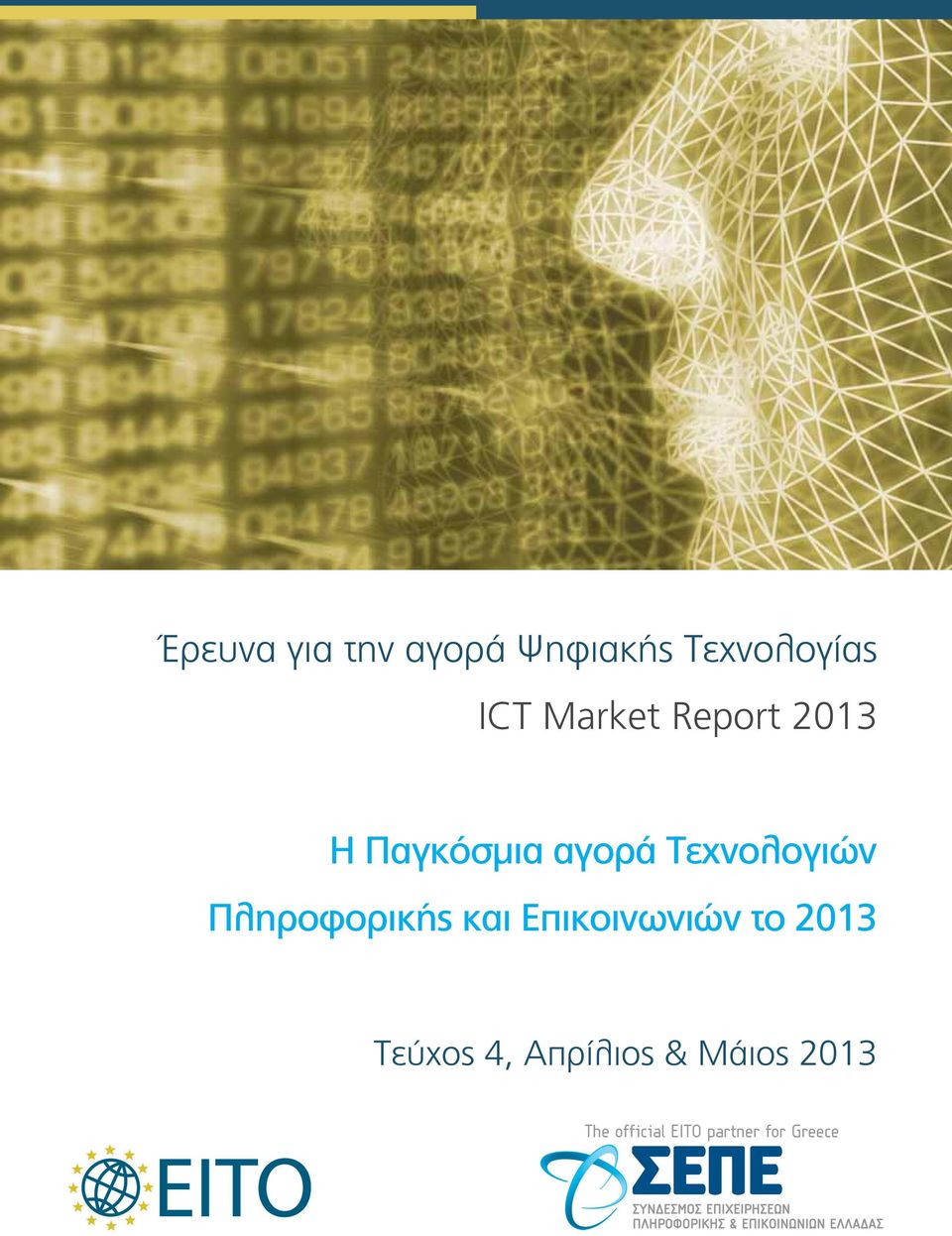 Πληροφορικής και Επικοινωνιών το 2013 Τεύχος 4,