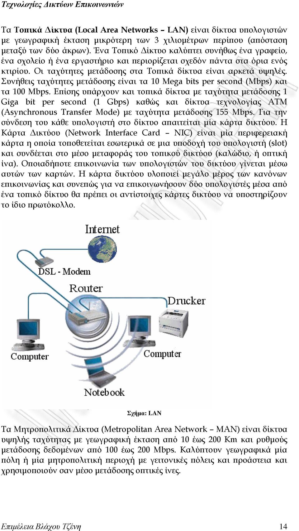 υνήθεις ταχύτητες μετάδοσης είναι τα 10 Mega bits per second (Mbps) και τα 100 Mbps.