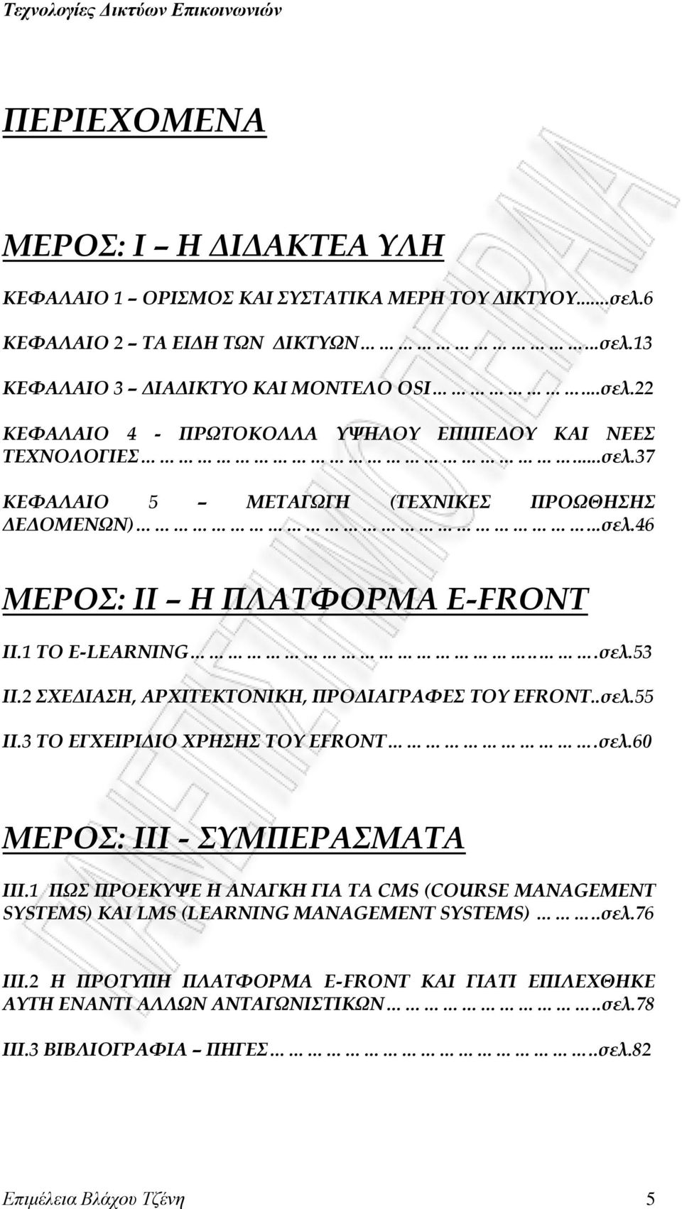 3 ΣΟ ΕΓΦΕΙΡΙΔΙΟ ΦΡΗΗ ΣΟΤ EFRONT.σελ.60 ΜΕΡΟ: ΙΙΙ - ΤΜΠΕΡΑΜΑΣΑ ΙΙΙ.1 ΠΨ ΠΡΟΕΚΤΧΕ Η ΑΝΑΓΚΗ ΓΙΑ ΣΑ CMS (COURSE MANAGEMENT SYSTEMS) KAI LMS (LEARNING MANAGEMENT SYSTEMS)..σελ.76 ΙΙΙ.