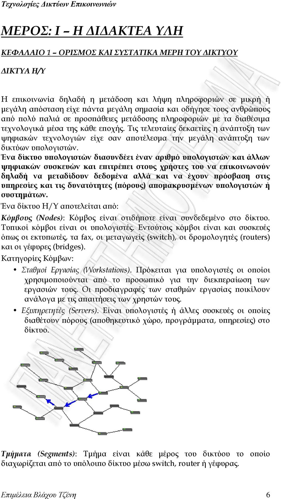 Σις τελευταίες δεκαετίες η ανάπτυξη των ψηφιακών τεχνολογιών είχε σαν αποτέλεσμα την μεγάλη ανάπτυξη των δικτύων υπολογιστών.