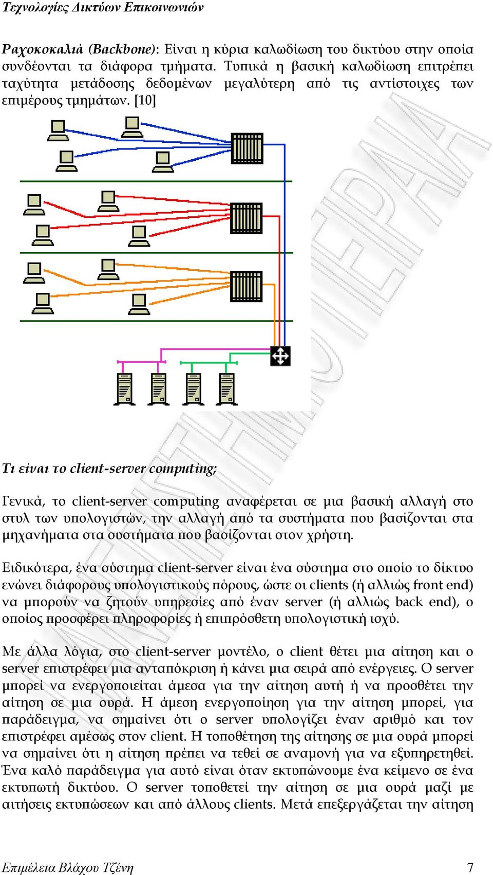 [10] Σι είναι το client-server computing; Γενικά, το client-server computing αναφέρεται σε μια βασική αλλαγή στο στυλ των υπολογιστών, την αλλαγή από τα συστήματα που βασίζονται στα μηχανήματα στα