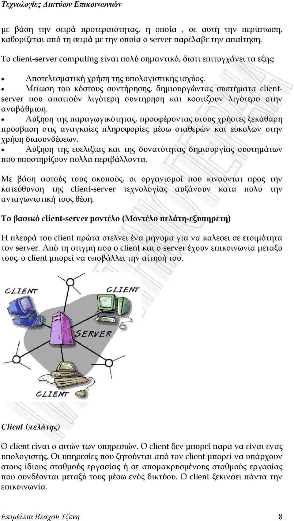 Μείωση του κόστους συντήρησης, δημιουργώντας συστήματα clientserver που απαιτούν λιγότερη συντήρηση και κοστίζουν λιγότερο στην αναβάθμιση.