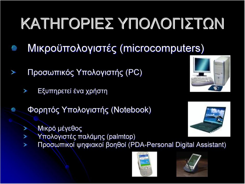 Υπολογιστής (Notebook) Μικρό μέγεθος Υπολογιστές παλάμης