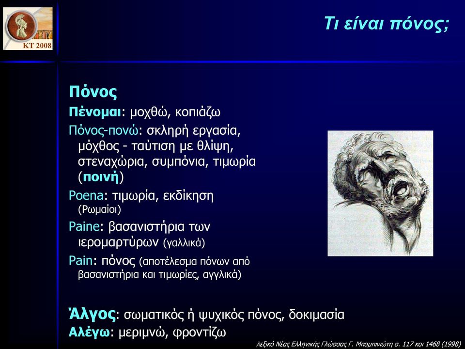 ιεροµαρτύρων (γαλλικά) Pain: πόνος (αποτέλεσµα πόνων από βασανιστήρια και τιµωρίες, αγγλικά) Άλγος: