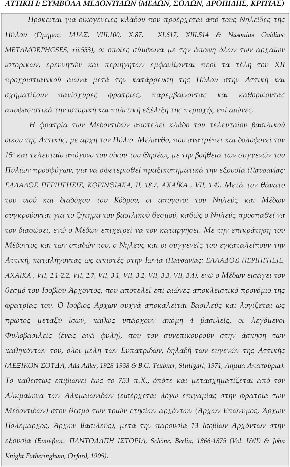 553), οι οποίες σύµφωνα µε την άποψη όλων των αρχαίων ιστορικών, ερευνητών και περιηγητών εµφανίζονται περί τα τέλη του ΧΙΙ προχριστιανικού αιώνα µετά την κατάρρευση της Πύλου στην Αττική και