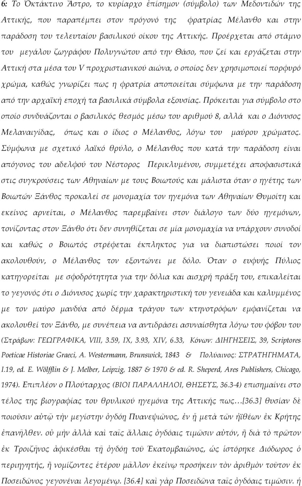 η φρατρία αποποιείται σύµφωνα µε την παράδοση από την αρχαϊκή εποχή τα βασιλικά σύµβολα εξουσίας.