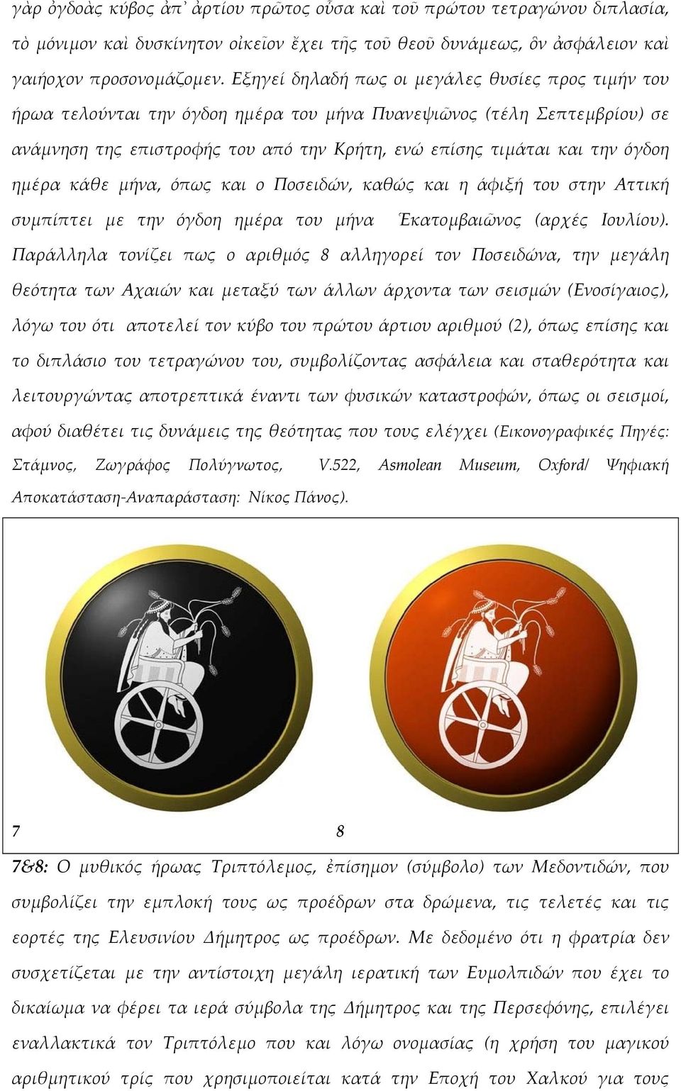 όγδοη ηµέρα κάθε µήνα, όπως και ο Ποσειδών, καθώς και η άφιξή του στην Αττική συµπίπτει µε την όγδοη ηµέρα του µήνα Ἑκατοµβαιῶνος (αρχές Ιουλίου).