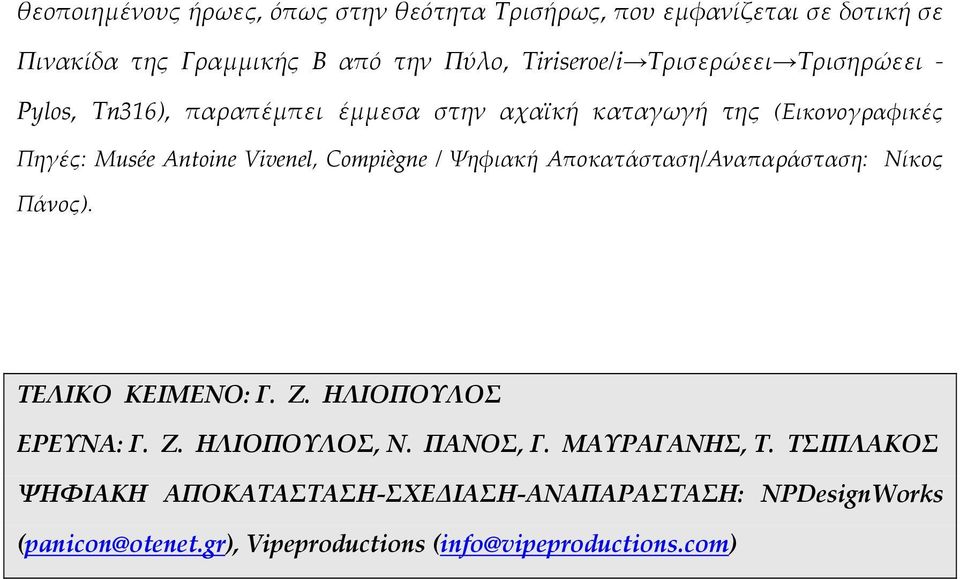 Compiègne / Ψηφιακή Αποκατάσταση/Αναπαράσταση: Νίκος Πάνος). ΤΕΛΙΚΟ ΚΕΙΜΕΝΟ: Γ. Ζ. ΗΛΙΟΠΟΥΛΟΣ ΕΡΕΥΝΑ: Γ. Ζ. ΗΛΙΟΠΟΥΛΟΣ, Ν. ΠΑΝΟΣ, Γ.