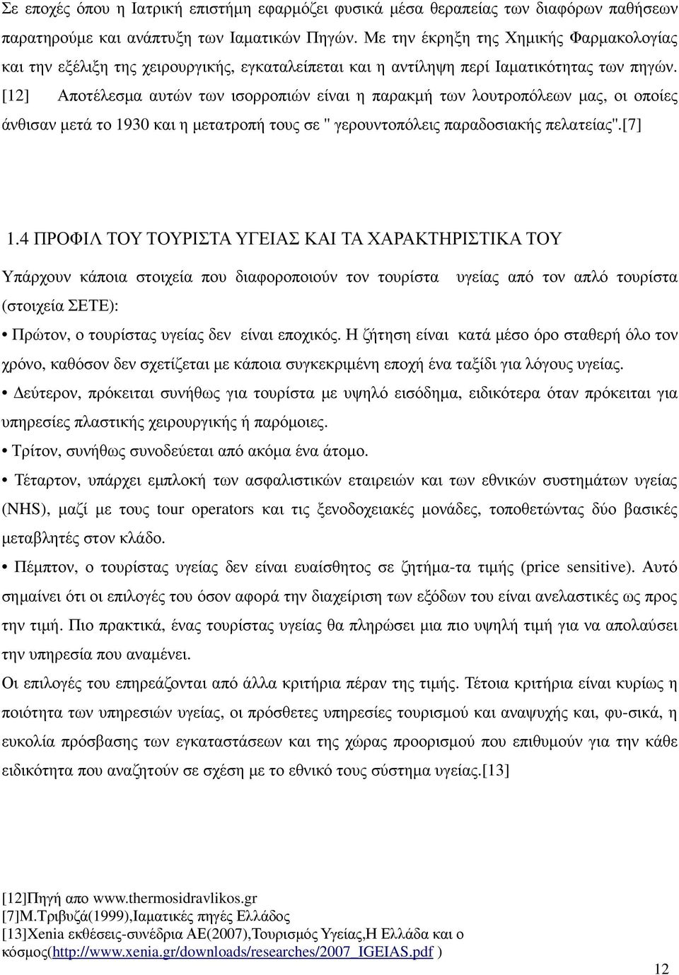 [12] Αποτέλεσµα αυτών των ισορροπιών είναι η παρακµή των λουτροπόλεων µας, οι οποίες άνθισαν µετά το 1930 και η µετατροπή τους σε '' γερουντοπόλεις παραδοσιακής πελατείας''.[7] 1.