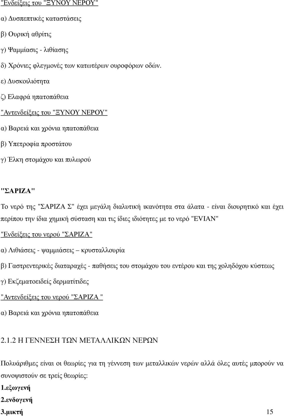 διαλυτική ικανότητα στα άλατα - είναι διουρητικό και έχει περίπου την ίδια χηµική σύσταση και τις ίδιες ιδιότητες µε το νερό "EVIAN" "Ενδείξεις του νερού "ΣΑΡΙΖΑ" α) Λιθιάσεις - ψαµµιάσεις