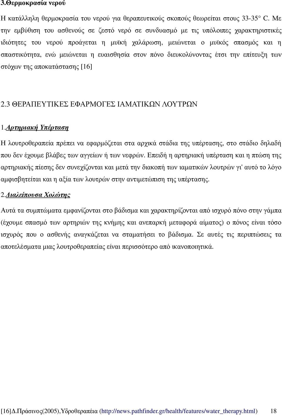 ευαισθησία στον πόνο διευκολύνοντας έτσι την επίτευξη των στόχων της αποκατάστασης [16] 2.3 ΘΕΡΑΠΕΥΤΙΚΕΣ ΕΦΑΡΜΟΓΕΣ ΙΑΜΑΤΙΚΩΝ ΛΟΥΤΡΩΝ 1.