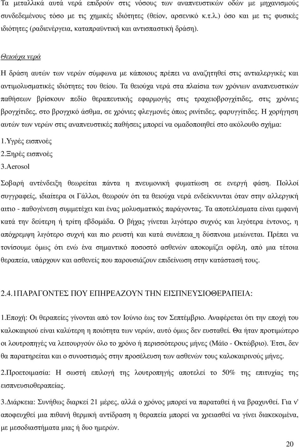 Τα θειούχα νερά στα πλαίσια των χρόνιων αναπνευστικών παθήσεων βρίσκουν πεδίο θεραπευτικής εφαρµογής στις τραχειοβρογχίτιδες, στις χρόνιες βρογχίτιδες, στο βρογχικό άσθµα, σε χρόνιες φλεγµονές όπως