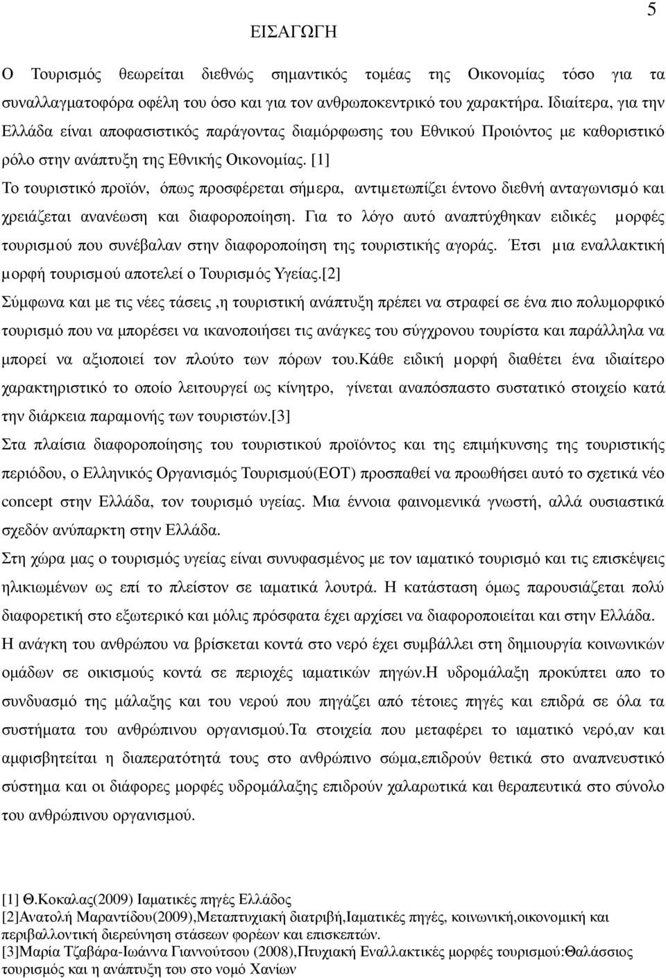 [1] Το τουριστικό προϊόν, όπως προσφέρεται σήµερα, αντιµετωπίζει έντονο διεθνή ανταγωνισµό και χρειάζεται ανανέωση και διαφοροποίηση.