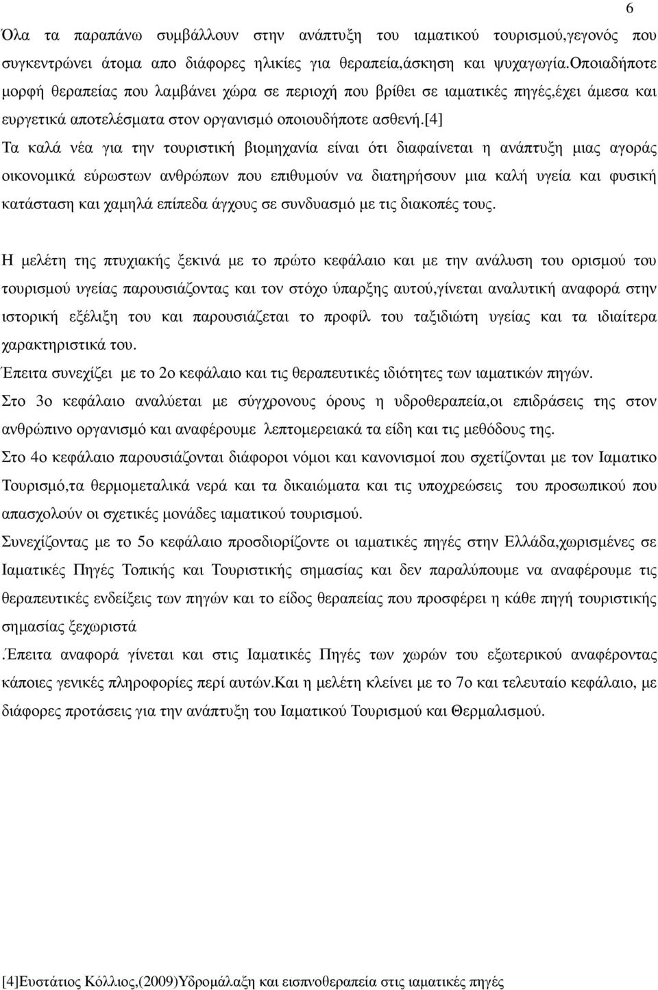 [4] Τα καλά νέα για την τουριστική βιοµηχανία είναι ότι διαφαίνεται η ανάπτυξη µιας αγοράς οικονοµικά εύρωστων ανθρώπων που επιθυµούν να διατηρήσουν µια καλή υγεία και φυσική κατάσταση και χαµηλά