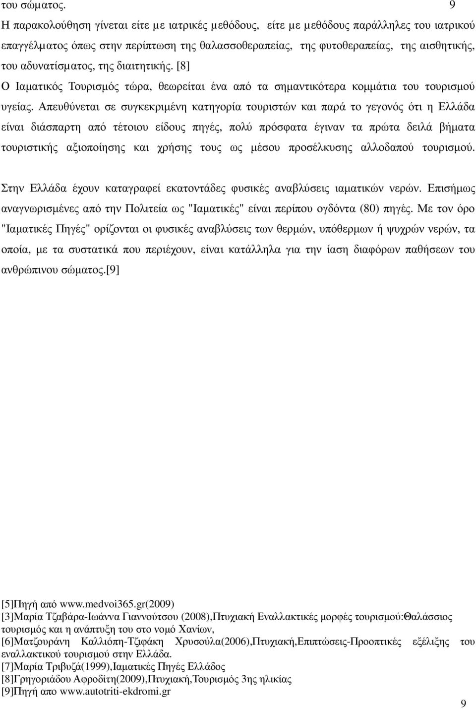 αδυνατίσµατος, της διαιτητικής. [8] Ο Iαµατικός Τουρισµός τώρα, θεωρείται ένα από τα σηµαντικότερα κοµµάτια του τουρισµού υγείας.