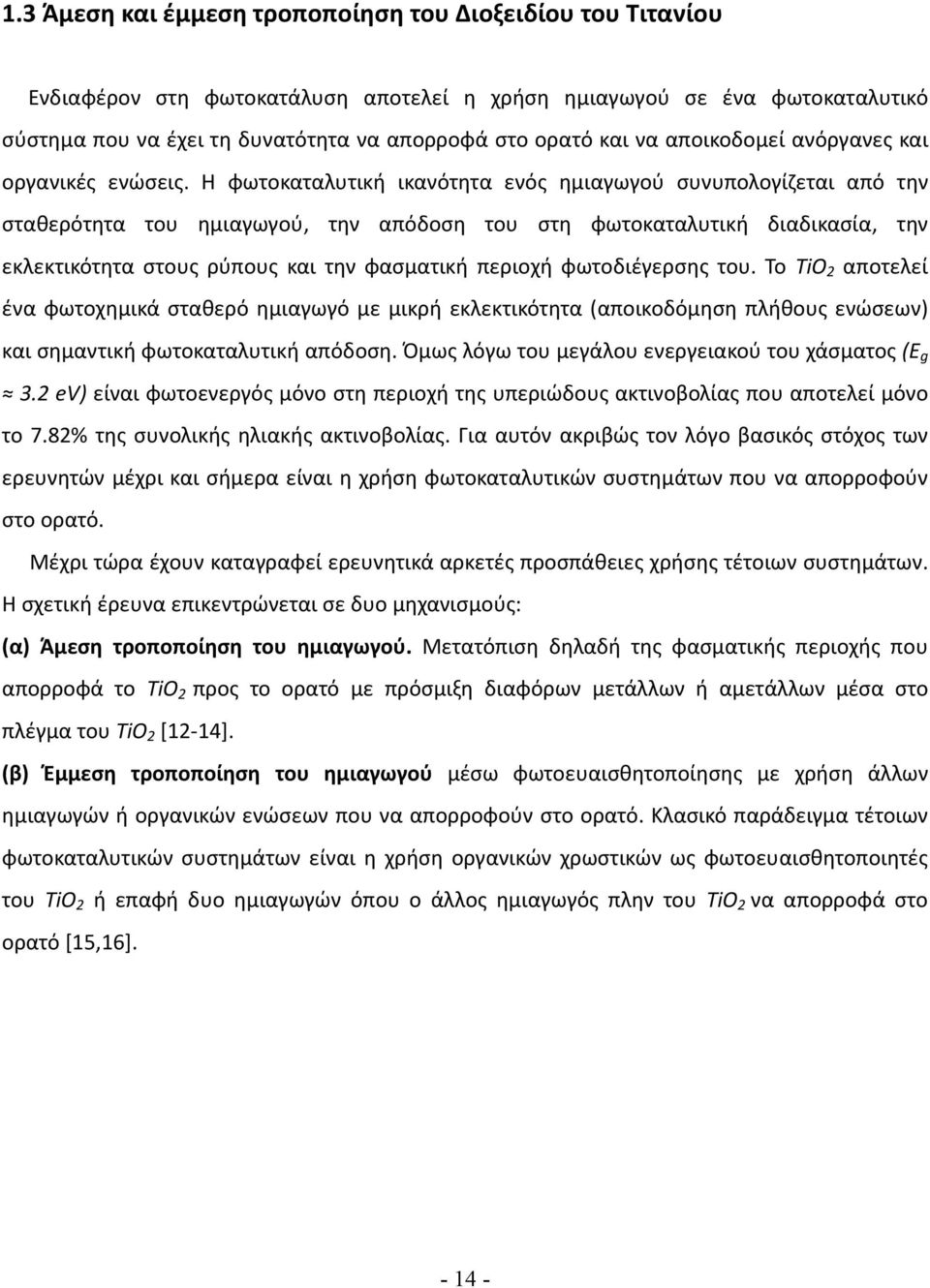 Η φωτοκαταλυτική ικανότητα ενός ημιαγωγού συνυπολογίζεται από την σταθερότητα του ημιαγωγού, την απόδοση του στη φωτοκαταλυτική διαδικασία, την εκλεκτικότητα στους ρύπους και την φασματική περιοχή