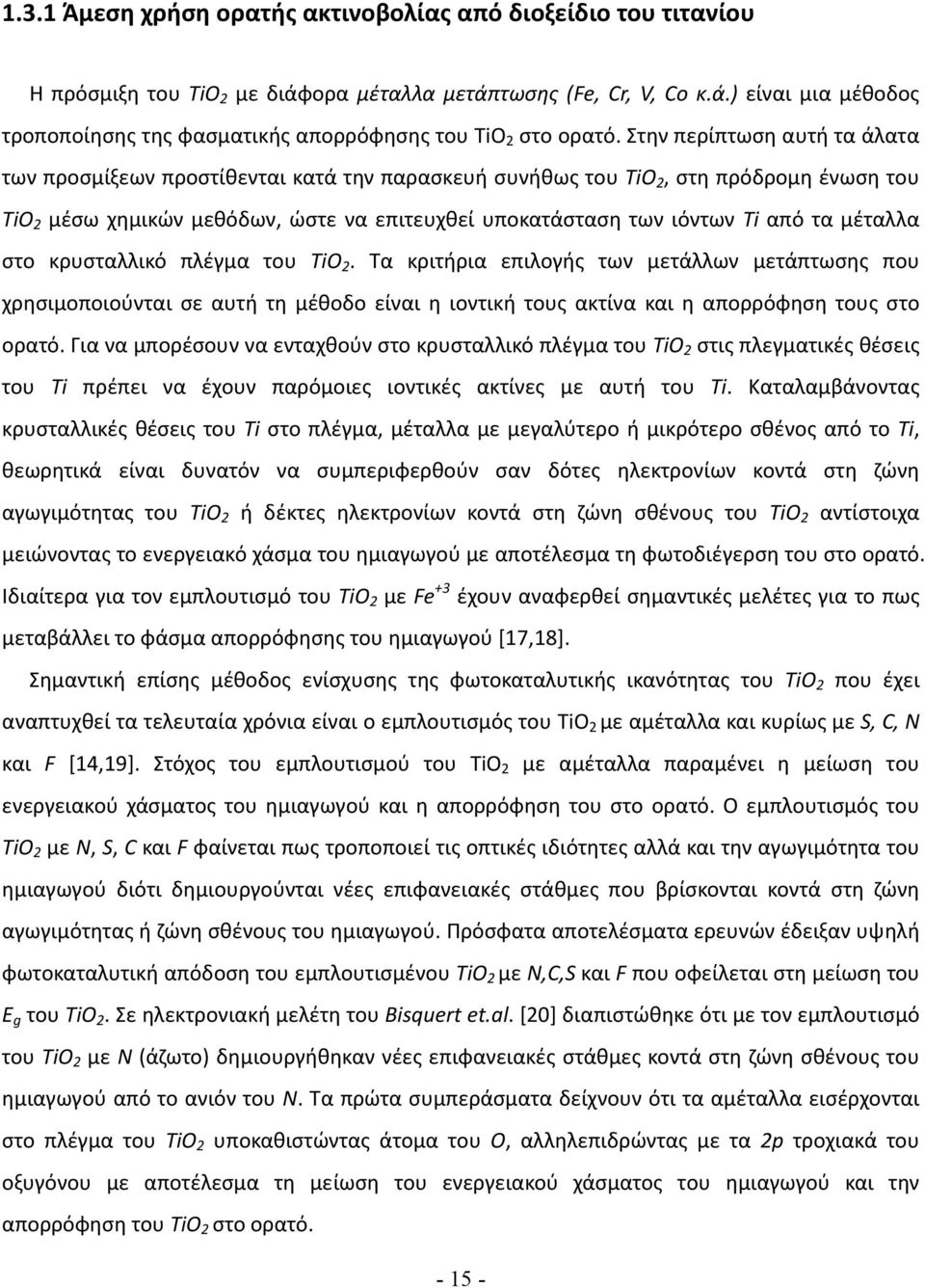 μέταλλα στο κρυσταλλικό πλέγμα του TiO 2. Τα κριτήρια επιλογής των μετάλλων μετάπτωσης που χρησιμοποιούνται σε αυτή τη μέθοδο είναι η ιοντική τους ακτίνα και η απορρόφηση τους στο ορατό.