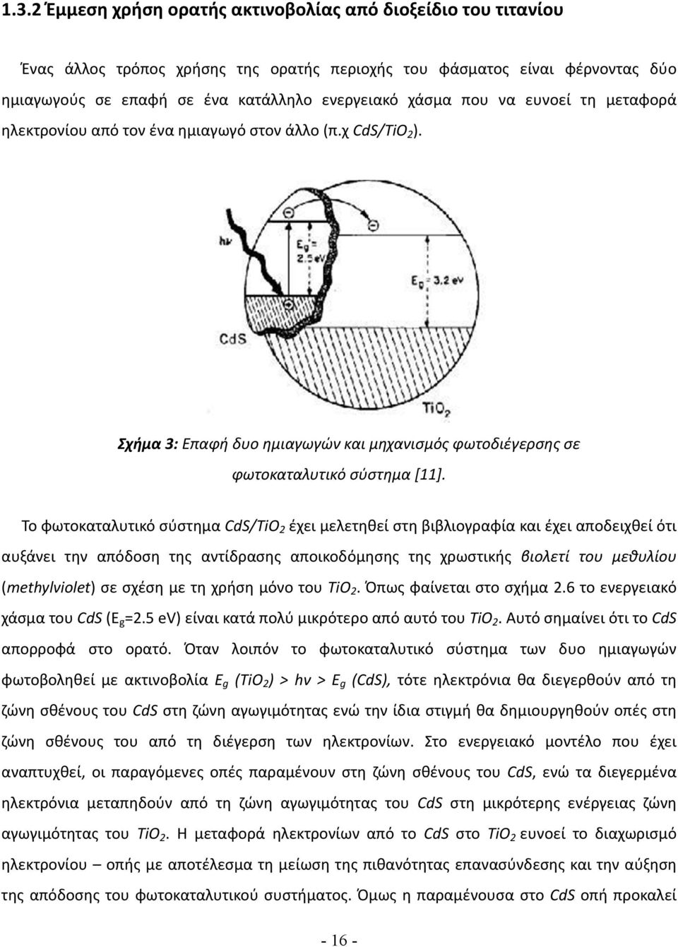 Το φωτοκαταλυτικό σύστημα CdS/TiO 2 έχει μελετηθεί στη βιβλιογραφία και έχει αποδειχθεί ότι αυξάνει την απόδοση της αντίδρασης αποικοδόμησης της χρωστικής βιολετί του μεθυλίου (methylviolet) σε σχέση