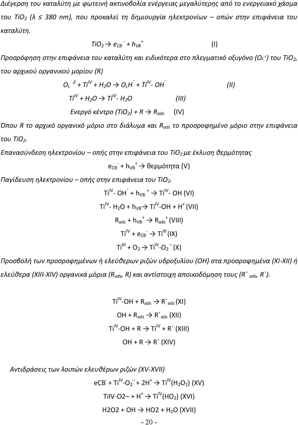 2 O Ti IV H 2 O Ενεργό κέντρο (TiO 2 ) + R R ads Όπου R το αρχικό οργανικό μόριο στο διάλυμα και R ads το προσροφημένο μόριο στην επιφάνεια του TiO 2.