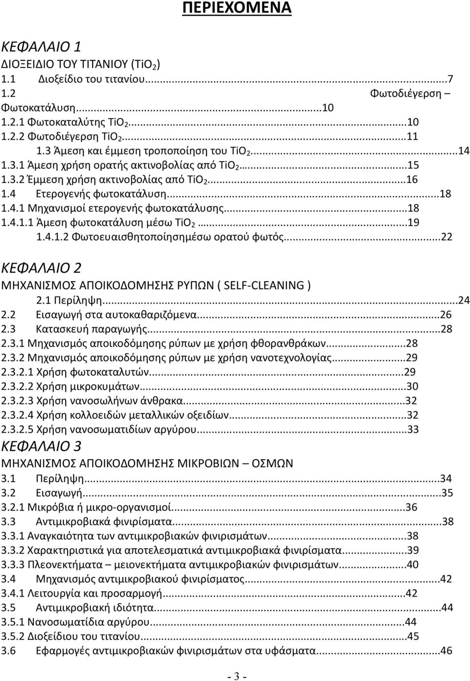 ..18 1.4.1.1 Άμεση φωτοκατάλυση μέσω TiO 2...19 1.4.1.2 Φωτοευαισθητοποίησημέσω ορατού φωτός...22 ΚΕΦΑΛΑΙΟ 2 ΜΗΧΑΝΙΣΜΟΣ ΑΠΟΙΚΟΔΟΜΗΣΗΣ ΡΥΠΩΝ ( SELF CLEANING ) 2.1 Περίληψη...24 2.