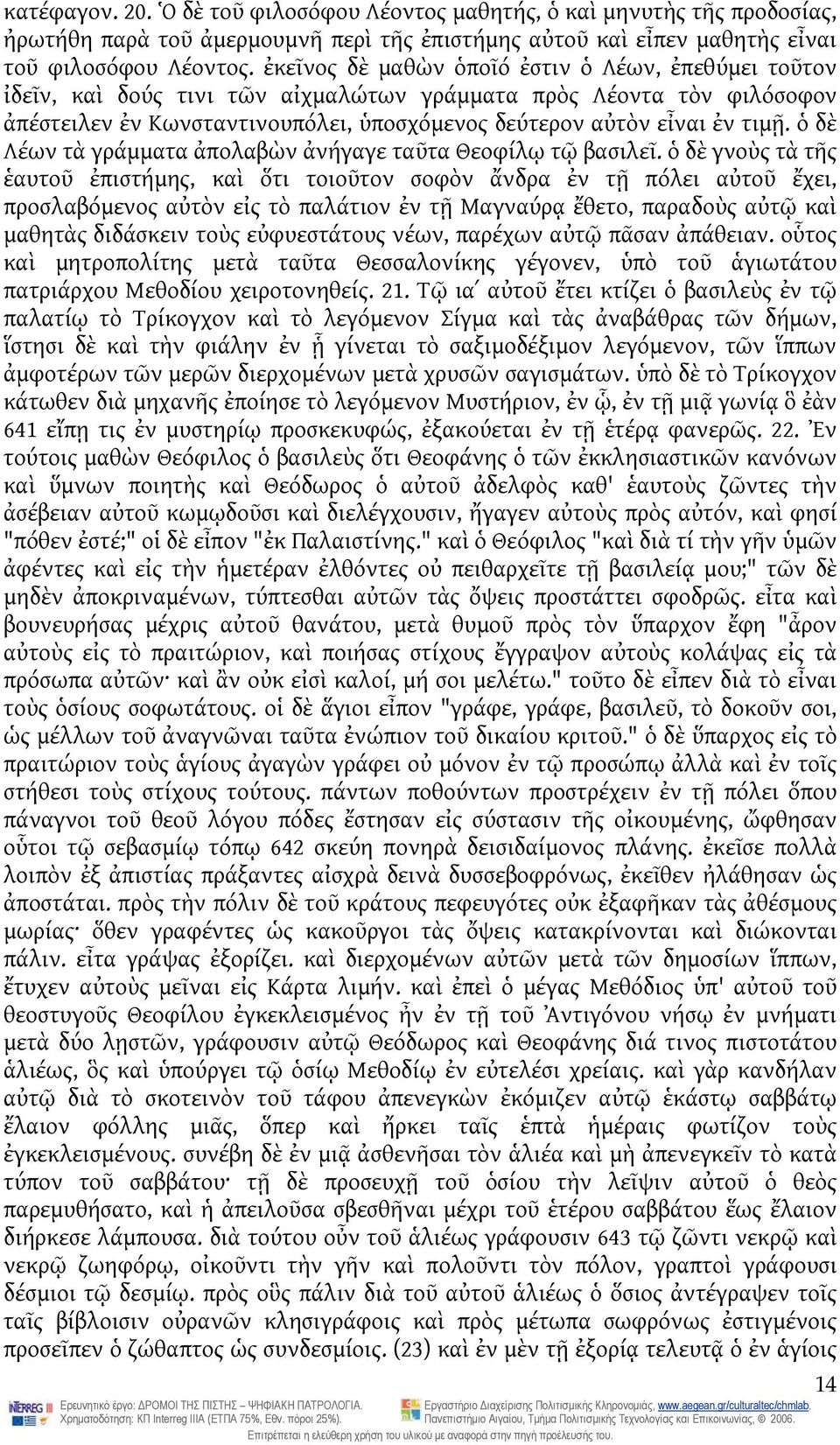 ὁ δὲ Λέων τὰ γράμματα ἀπολαβὼν ἀνήγαγε ταῦτα Θεοφίλῳ τῷ βασιλεῖ.