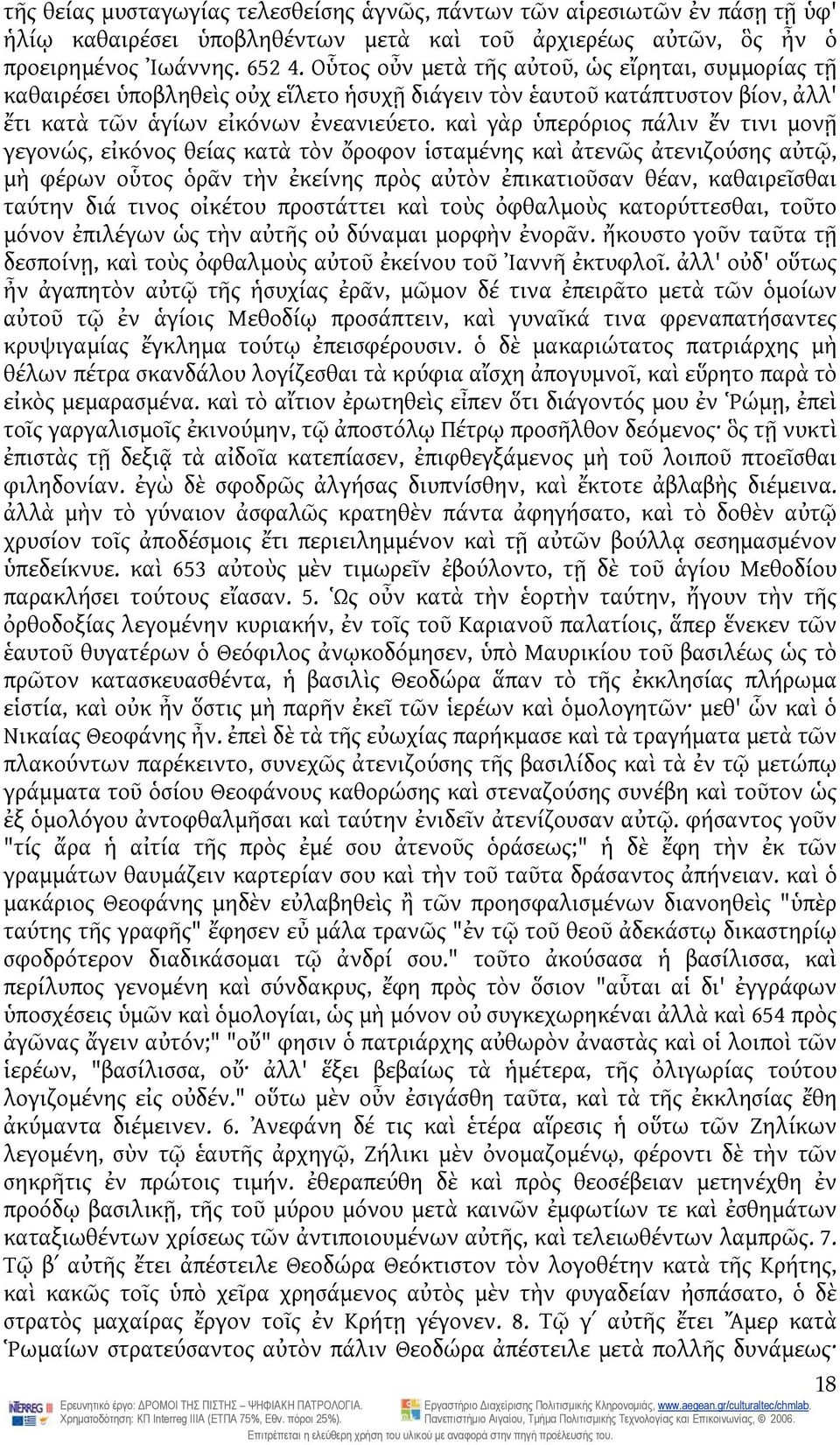 καὶ γὰρ ὑπερόριος πάλιν ἔν τινι μονῇ γεγονώς, εἰκόνος θείας κατὰ τὸν ὄροφον ἱσταμένης καὶ ἀτενῶς ἀτενιζούσης αὐτῷ, μὴ φέρων οὗτος ὁρᾶν τὴν ἐκείνης πρὸς αὐτὸν ἐπικατιοῦσαν θέαν, καθαιρεῖσθαι ταύτην