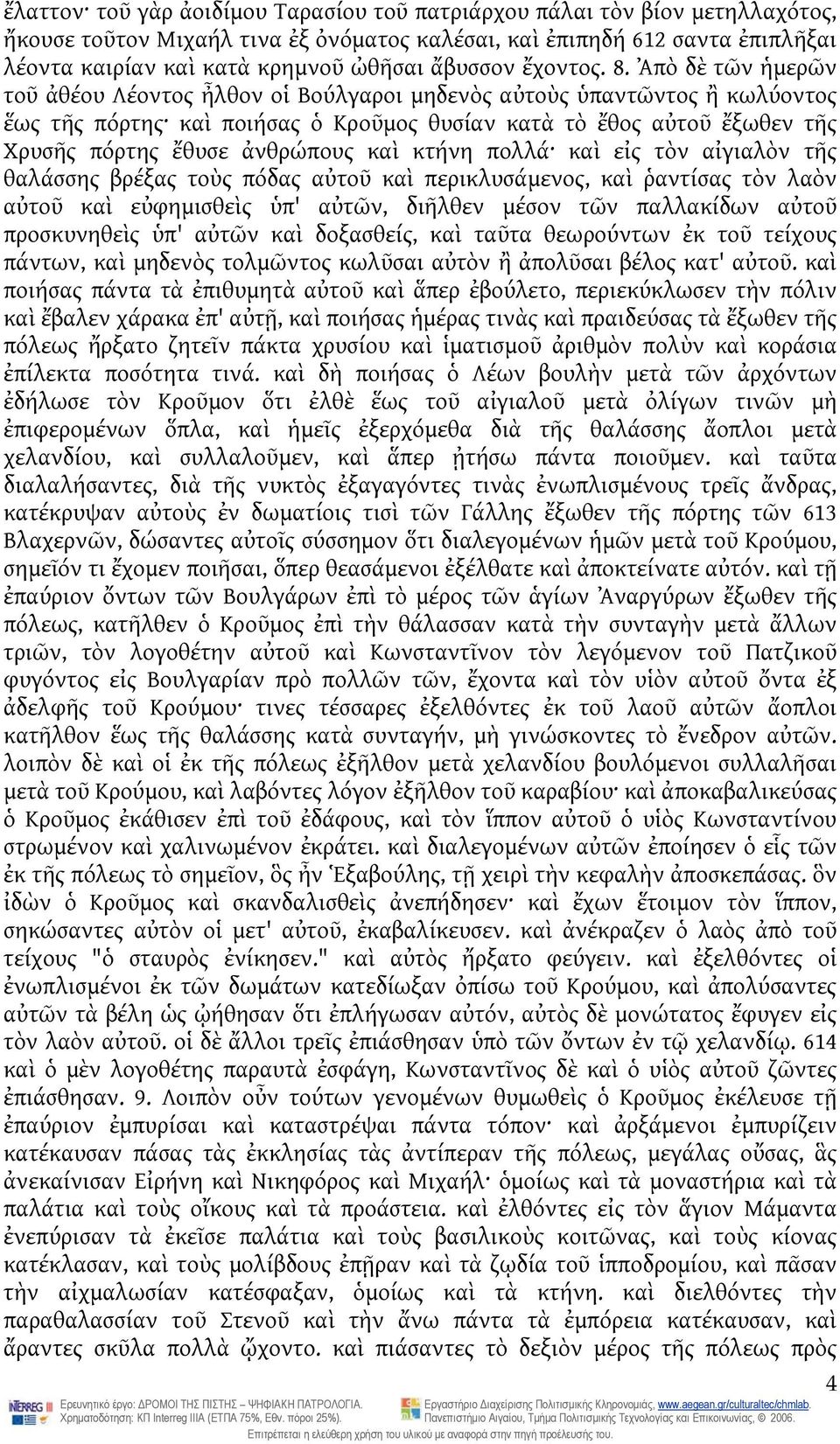 Ἀπὸ δὲ τῶν ἡμερῶν τοῦ ἀθέου Λέοντος ἦλθον οἱ Βούλγαροι μηδενὸς αὐτοὺς ὑπαντῶντος ἢ κωλύοντος ἕως τῆς πόρτης καὶ ποιήσας ὁ Κροῦμος θυσίαν κατὰ τὸ ἔθος αὐτοῦ ἔξωθεν τῆς Χρυσῆς πόρτης ἔθυσε ἀνθρώπους