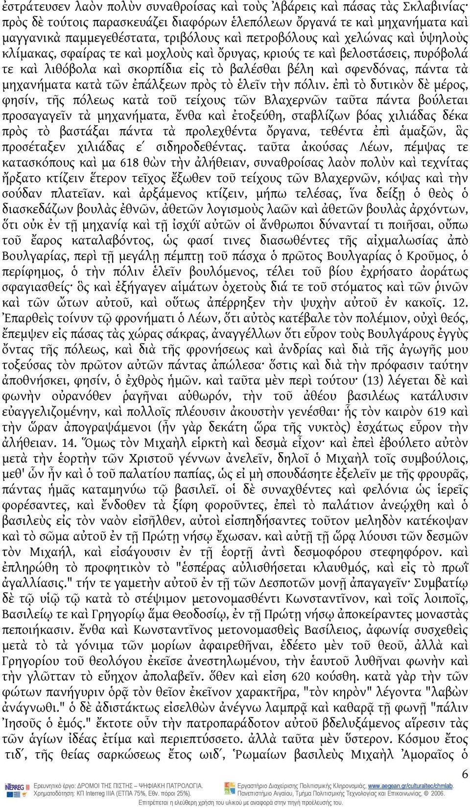 μηχανήματα κατὰ τῶν ἐπάλξεων πρὸς τὸ ἑλεῖν τὴν πόλιν.