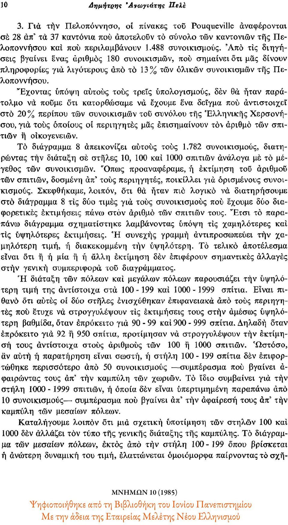 Έχοντας υπόψη αυτούς τους τρεις υπολογισμούς, δεν θα ήταν παράτολμο να πούμε ότι κατορθώσαμε να έχουμε ένα δείγμα που αντιστοιχεί στο 20% περίπου των συνοικισμών του συνόλου της Ελληνικής Χερσονήσου,