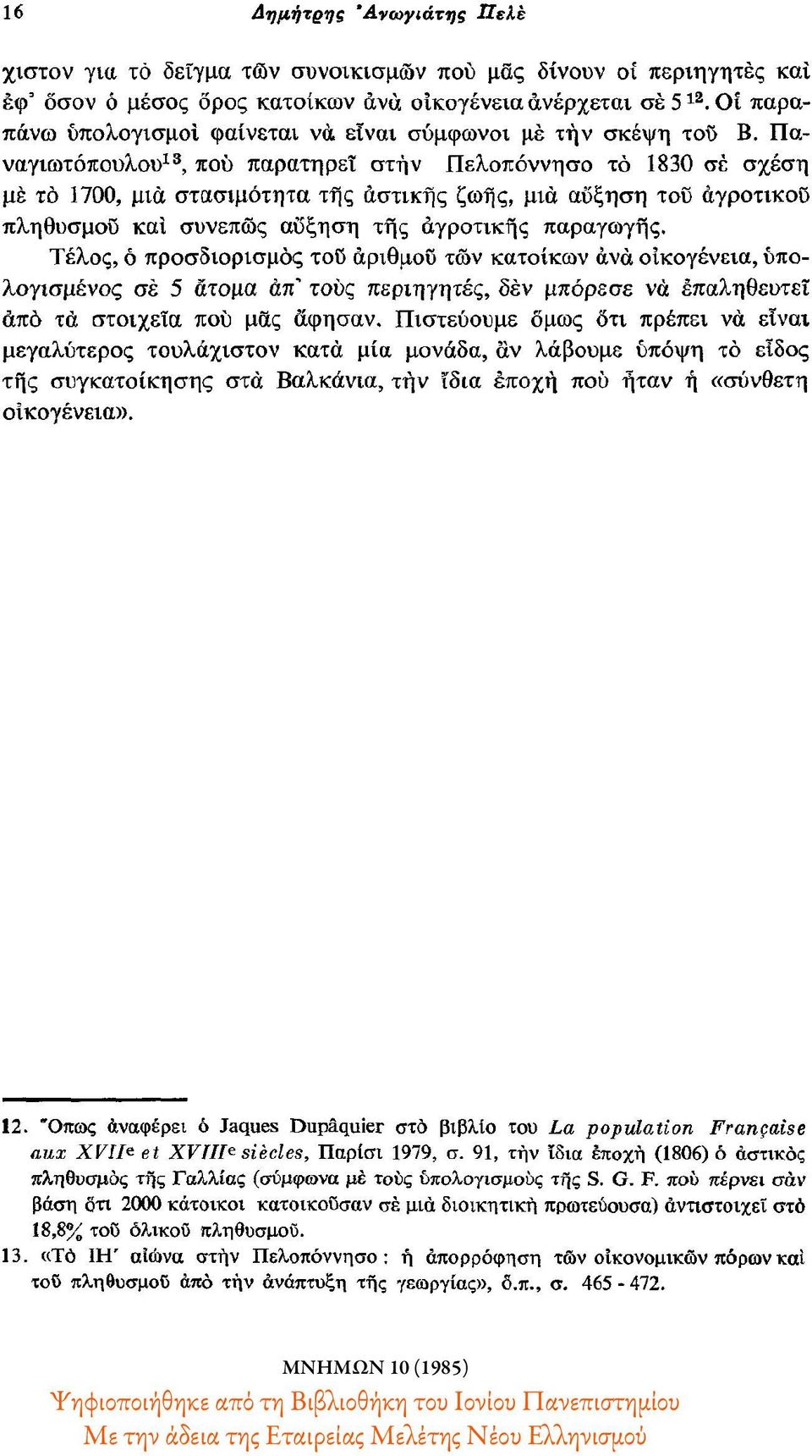 Πα ναγιωτόπουλου 13, που παρατηρεί στην Πελοπόννησο το 1830 σε σχέση με το 1700, μια στασιμότητα της αστικής ζωής, μια αύξηση του αγροτικού πληθυσμού και συνεπώς αύξηση της αγροτικής παραγωγής.