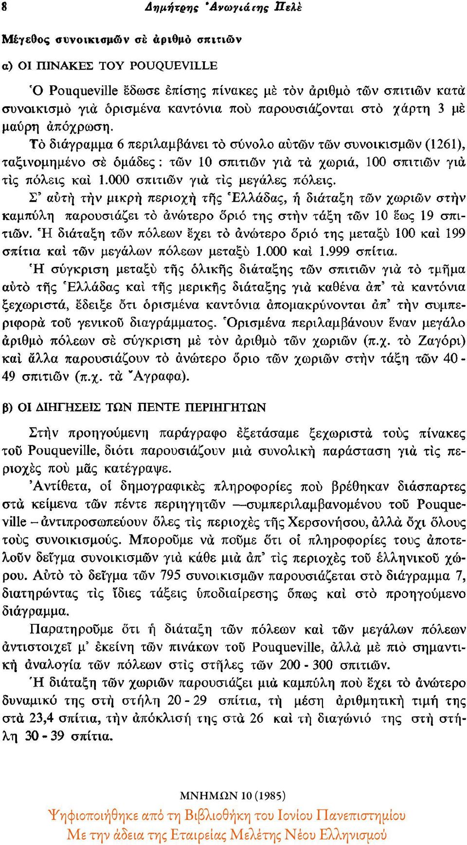 000 σπιτιών για τις μεγάλες πόλεις. Σ' αυτή την μικρή περιοχή της Ελλάδας, η διάταξη των χωριών στην καμπύλη παρουσιάζει το ανώτερο όριο της στην τάξη των 10 έως 19 σπιτιών.