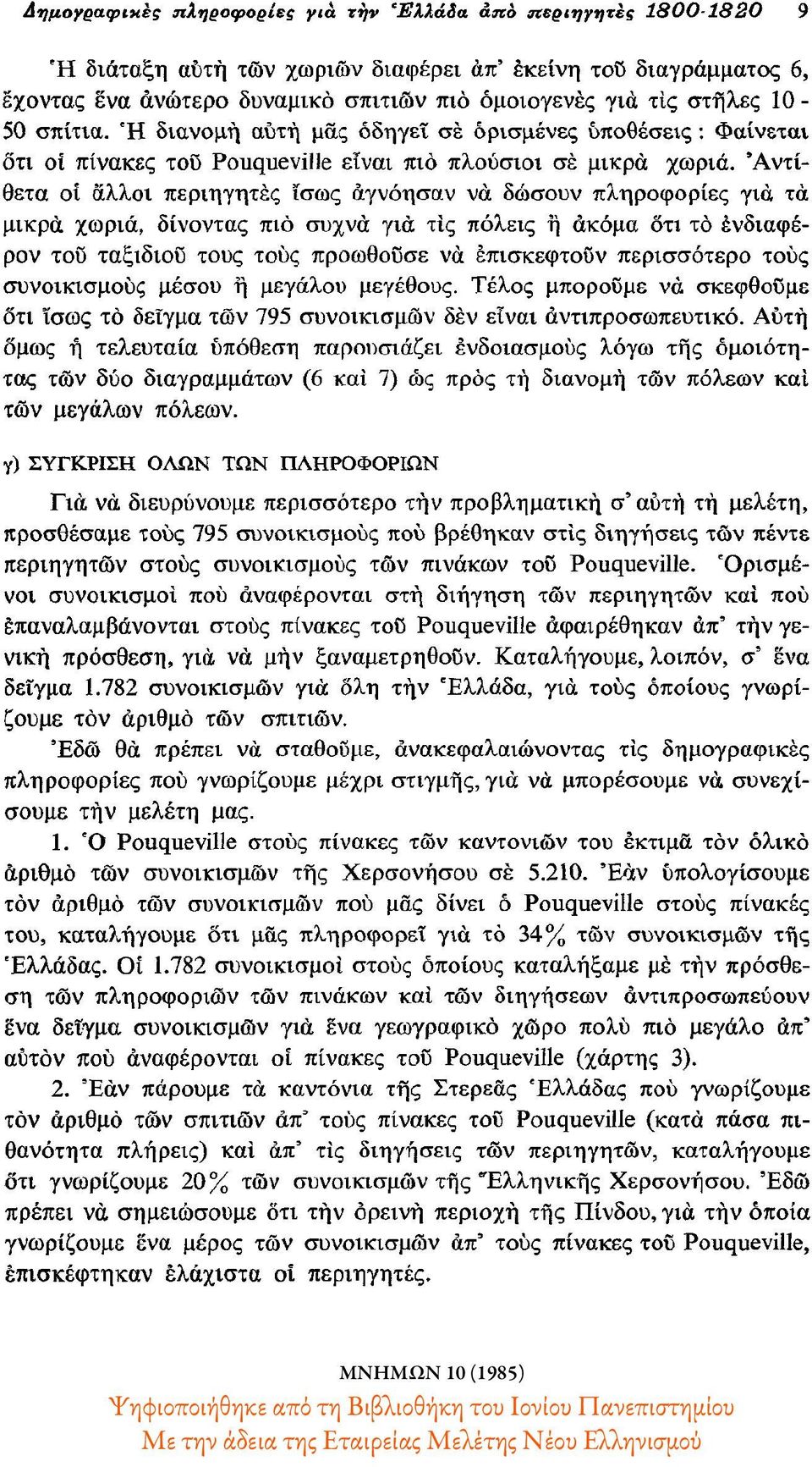 Αντίθετα οι άλλοι περιηγητές ίσως αγνόησαν να δώσουν πληροφορίες για τα μικρά χωριά, δίνοντας πιο συχνά για τις πόλεις η ακόμα ότι το ενδιαφέρον του ταξιδιού τους τους προωθούσε να επισκεφτούν