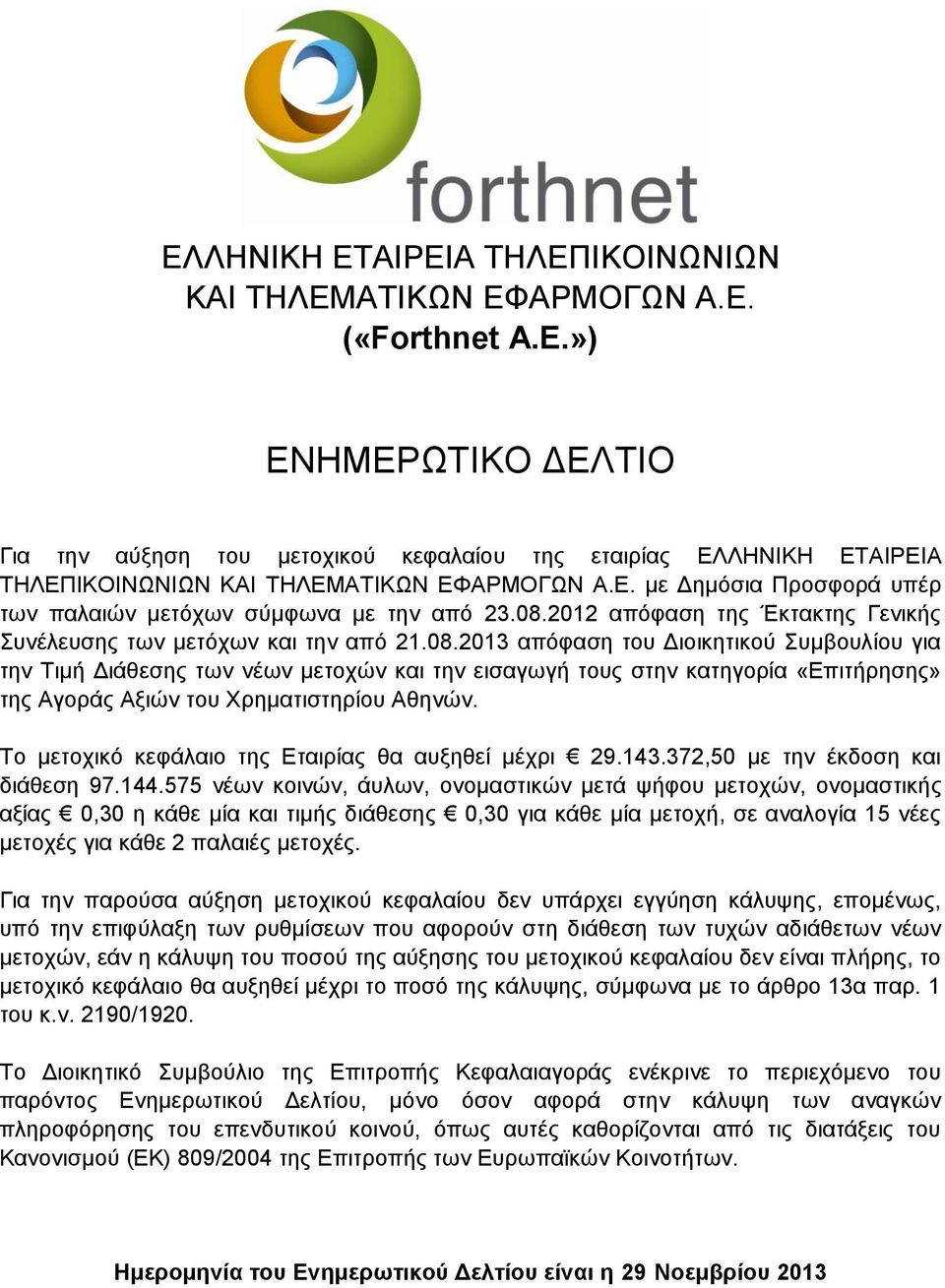 2012 απφθαζε ηεο Έθηαθηεο Γεληθήο πλέιεπζεο ησλ κεηφρσλ θαη ηελ απφ 21.08.