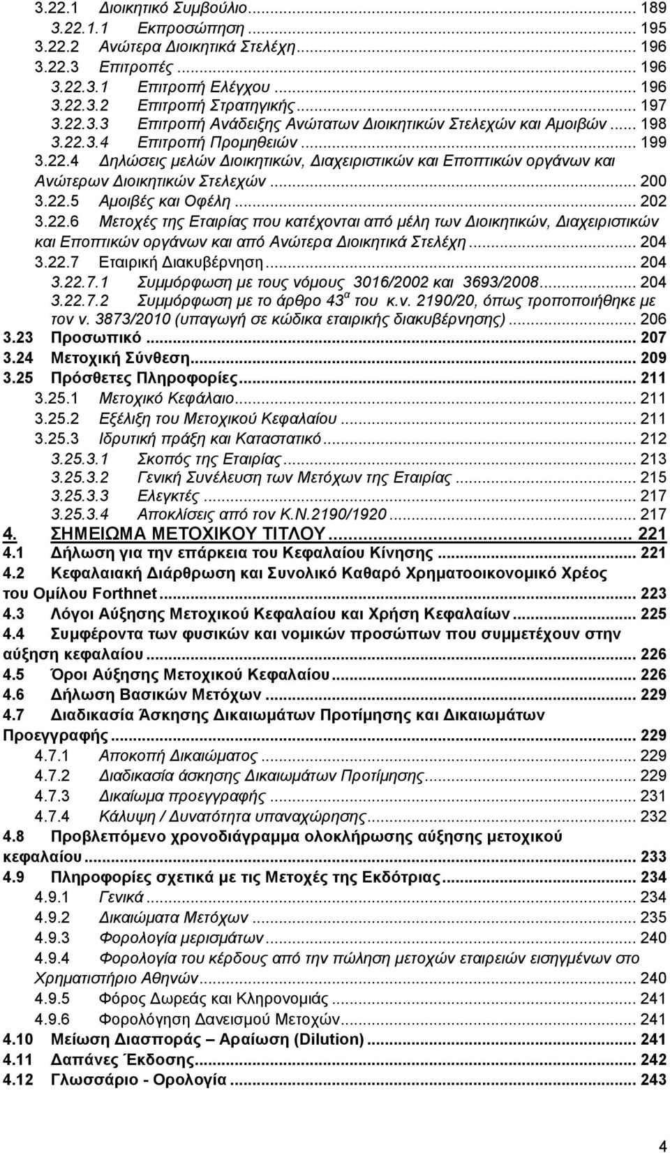 .. 200 3.22.5 Ακνηβέο θαη Οθέιε... 202 3.22.6 Μεηνρέο ηεο Εηαηξίαο πνπ θαηέρνληαη απφ κέιε ησλ Δηνηθεηηθψλ, Δηαρεηξηζηηθψλ θαη Επνπηηθψλ νξγάλσλ θαη απφ Αλψηεξα Δηνηθεηηθά Σηειέρε... 204 3.22.7 Δηαηξηθή Γηαθπβέξλεζε.