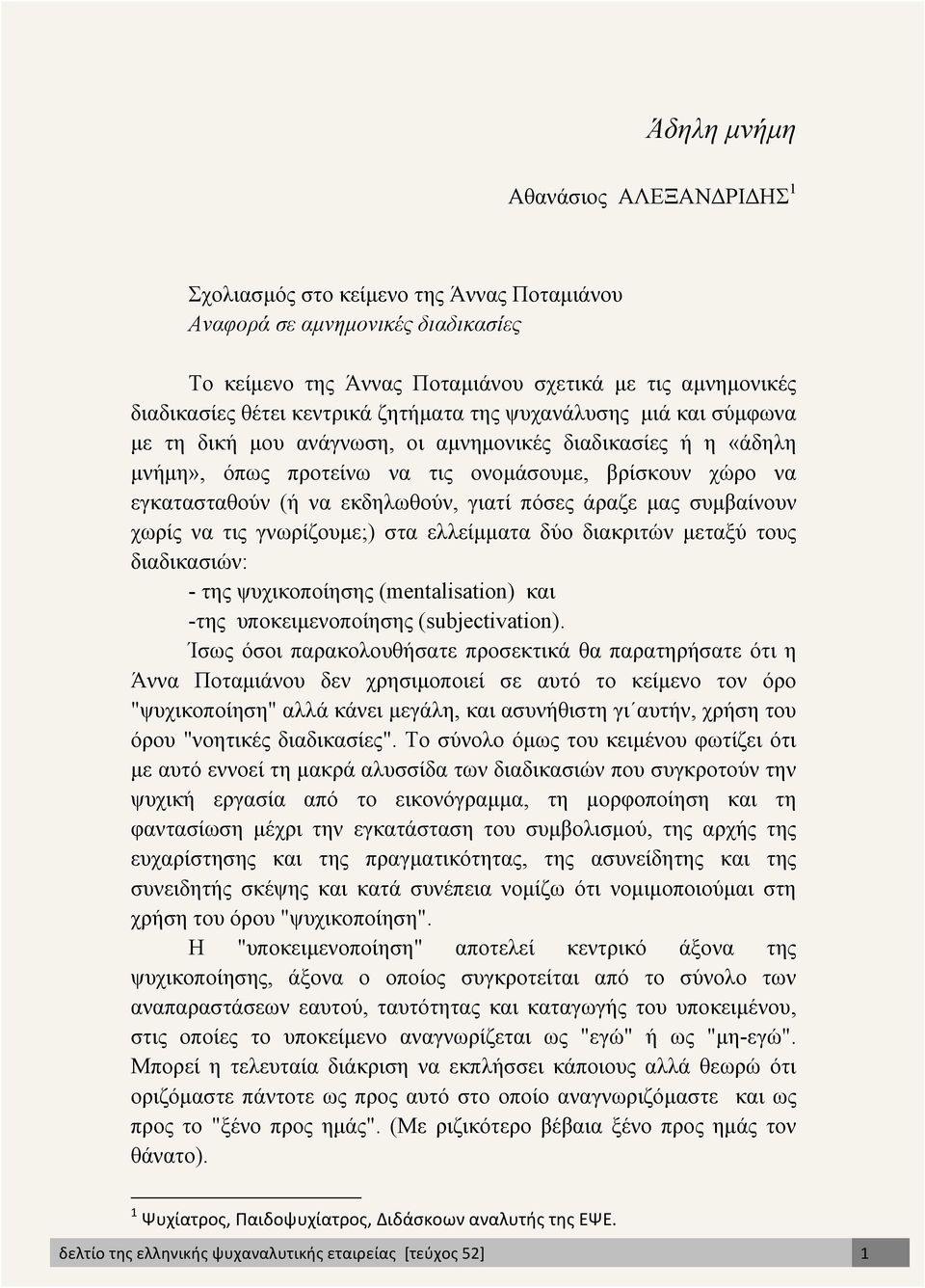 εκδηλωθούν, γιατί πόσες άραζε µας συµβαίνουν χωρίς να τις γνωρίζουµε;) στα ελλείµµατα δύο διακριτών µεταξύ τους διαδικασιών: - της ψυχικοποίησης (mentalisation) και -της υποκειµενοποίησης