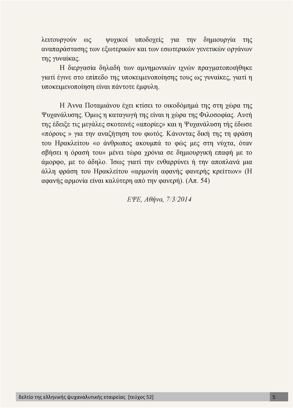 Η Άννα Ποταµιάνου έχει κτίσει το οικοδόµηµά της στη χώρα της Ψυχανάλυσης. Όµως η καταγωγή της είναι η χώρα της Φιλοσοφίας.