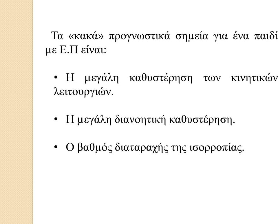 κινητικών λειτουργιών.