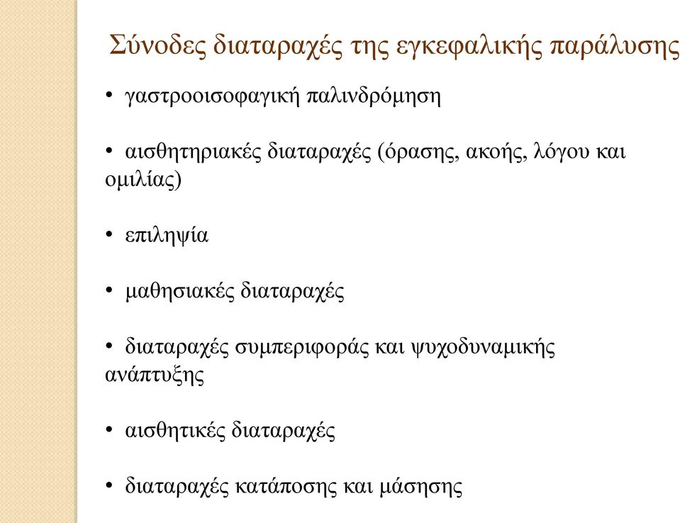 ομιλίας) επιληψία μαθησιακές διαταραχές διαταραχές συμπεριφοράς και