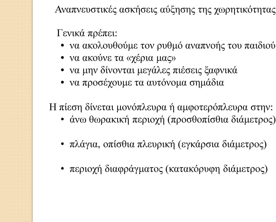 αυτόνομα σημάδια Η πίεση δίνεται μονόπλευρα ή αμφοτερόπλευρα στην: άνω θωρακική περιοχή