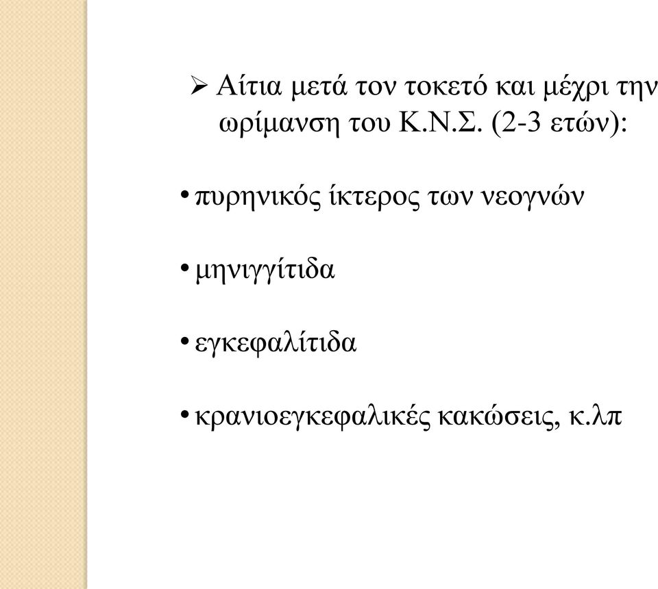 (2-3 ετών): πυρηνικός ίκτερος των