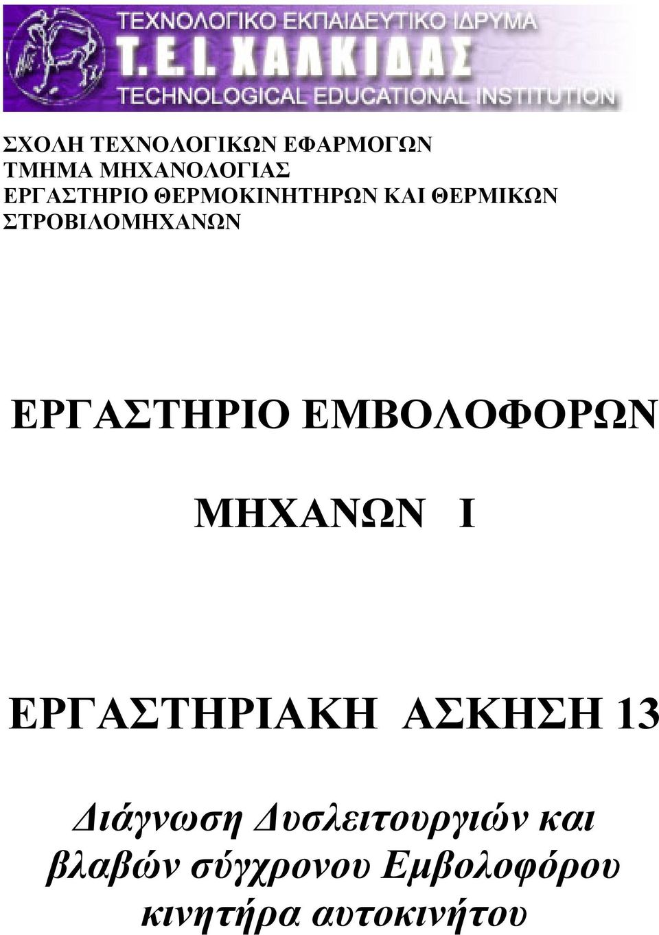 ΕΡΓΑΣΤΗΡΙΟ ΕΜΒΟΛΟΦΟΡΩΝ ΜΗΧΑΝΩΝ Ι ΕΡΓΑΣΤΗΡΙΑΚΗ ΑΣΚΗΣΗ 13