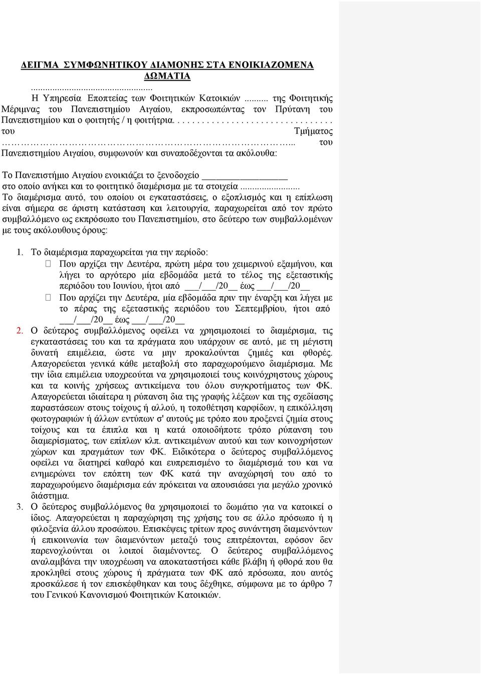 .. του Πανεπιστημίου Αιγαίου, συμφωνούν και συναποδέχονται τα ακόλουθα: Tο Πανεπιστήμιο Αιγαίου ενοικιάζει το ξενοδοχείο στο οποίο ανήκει και το φοιτητικό διαμέρισμα με τα στοιχεία.