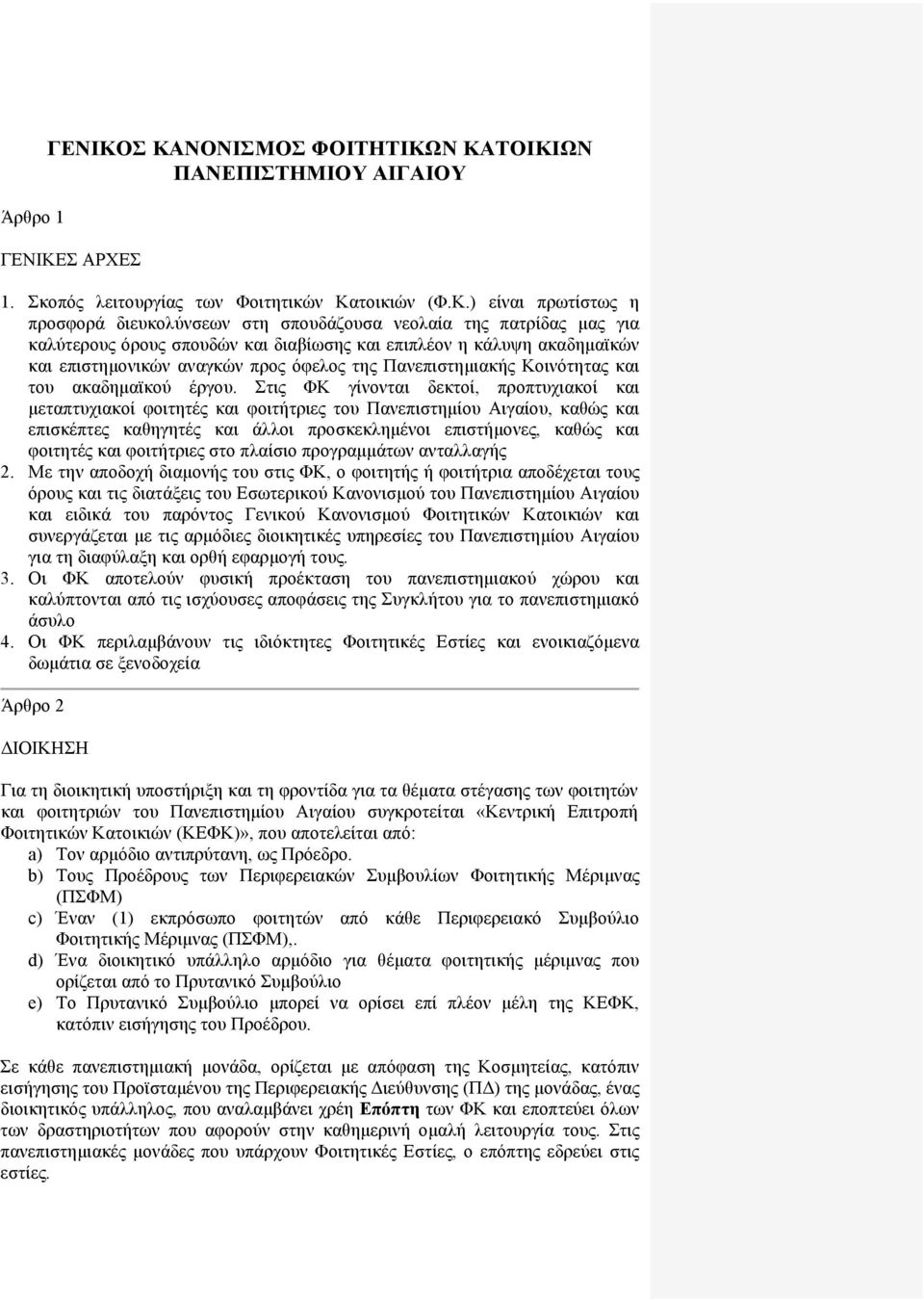 πατρίδας μας για καλύτερους όρους σπουδών και διαβίωσης και επιπλέον η κάλυψη ακαδημαϊκών και επιστημονικών αναγκών προς όφελος της Πανεπιστημιακής Κοινότητας και του ακαδημαϊκού έργου.